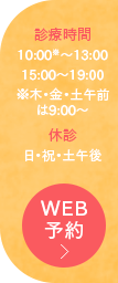 WEB予約 診療時間 10:00～13:00 15:00～19:00 ※木・金・土午前は9:00～ 休診:日・祝・土曜午後