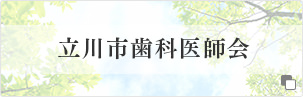 立川市歯科医師会